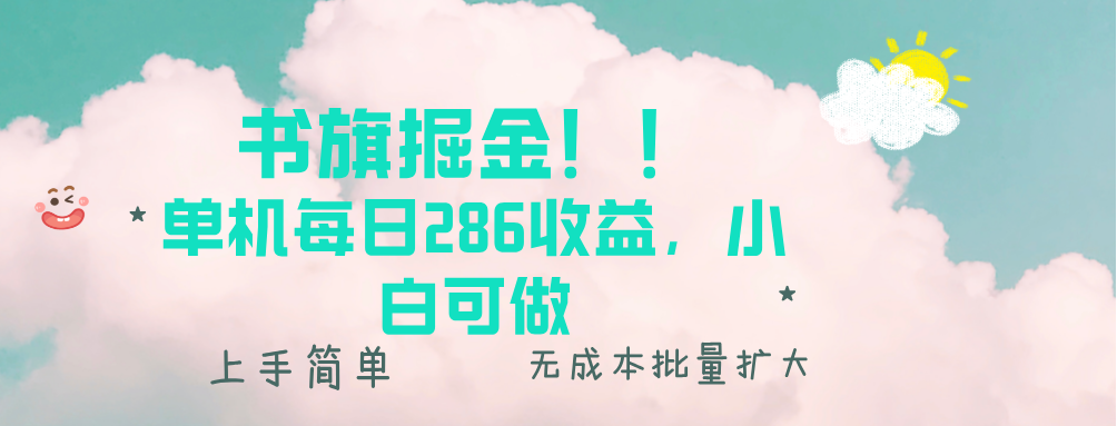 书旗掘金新玩法！！ 单机每日286收益，小白可做，轻松上手无门槛-灼光资源宝库