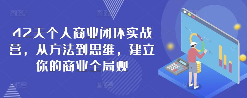 42天个人商业闭环实战营，从方法到思维，建立你的商业全局观-灼光资源宝库