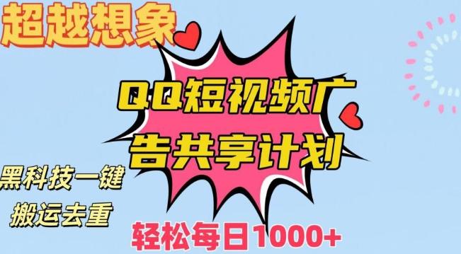超越想象！黑科技一键搬运去重QQ短视频广告共享计划，每日收入轻松1000+【揭秘】-灼光资源宝库