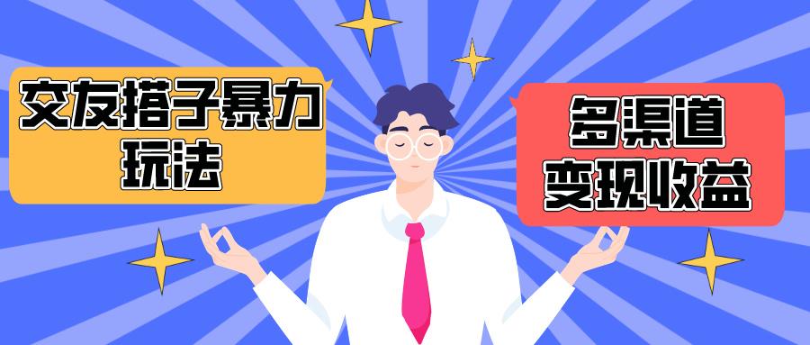 (10061期)搭子交友群暴力变现玩法，抖音快手小红书等多渠道变现，月收益突破1.6W＋-灼光资源宝库