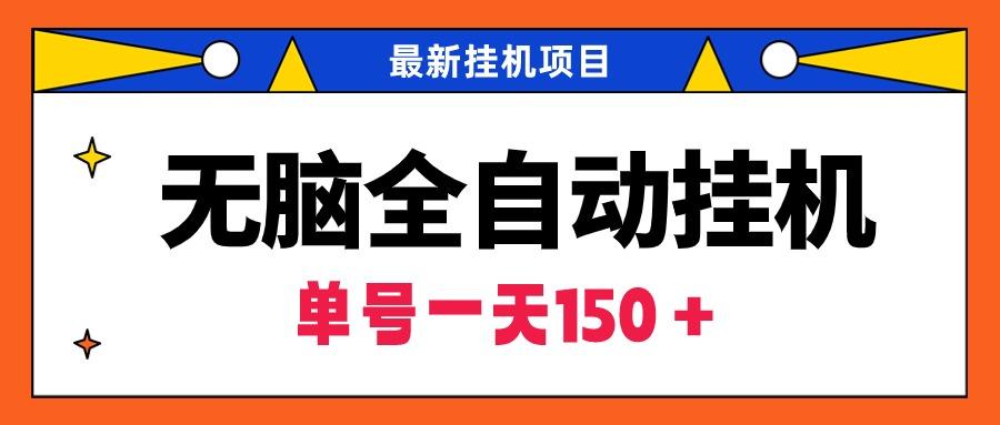 (9344期)无脑全自动挂机项目，单账号利润150＋！可批量矩阵操作-灼光资源宝库