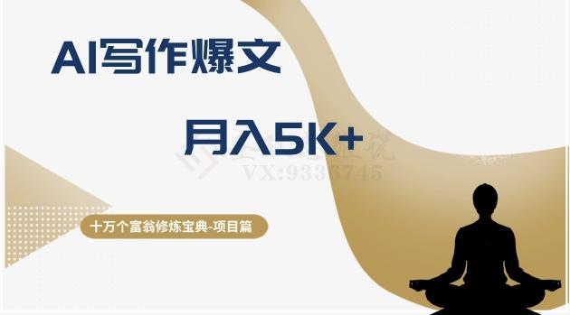 十万个富翁修炼宝典之12.AI写作爆文，月入5k+-灼光资源宝库