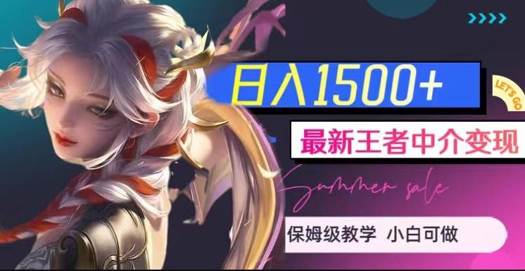 最新王者中介变现，日入1500+（教程+软件+1000G王者教学素材）【揭秘】-蘑菇资源宝库