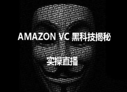 实操：AMAZON VC害人黑科技揭秘，跨境亚马逊教程-蘑菇资源宝库