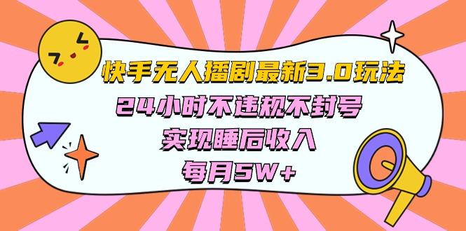 快手 最新无人播剧3.0玩法，24小时不违规不封号，实现睡后收入，每...-灼光资源宝库