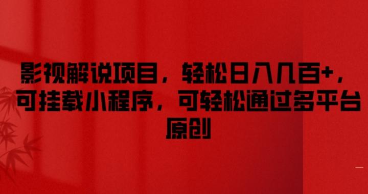 影视解说项目，轻松日入几百+，可挂载小程序，可轻松通过多平台原创【揭秘】-灼光资源宝库
