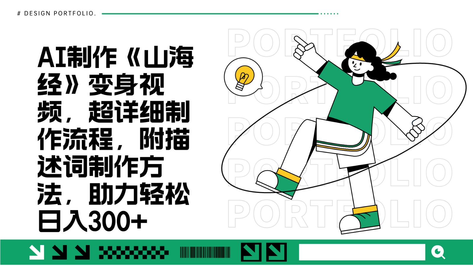 AI制作《山海经》变身视频，超详细制作流程，附描述词制作方法，助力轻松日入300+-灼光资源宝库