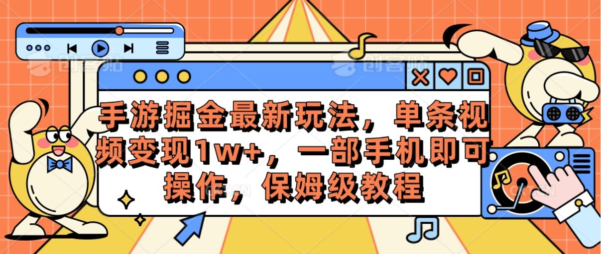 手游掘金最新玩法，单条视频变现1w+，一部手机即可操作，保姆级教程-灼光资源宝库