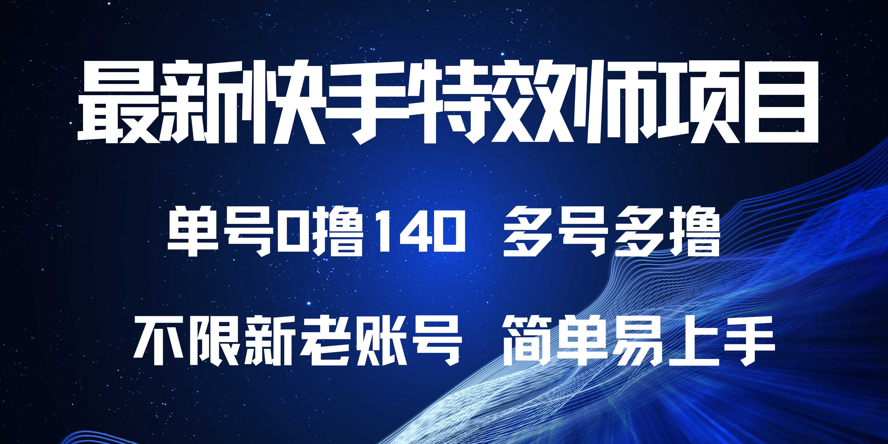 最新快手特效师项目，单号白嫖0撸140，多号多撸-灼光资源宝库