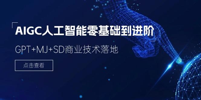 2024-AIGC人工智能零基础到进阶，GPT+MJ+SD商业技术落地(78节-灼光资源宝库