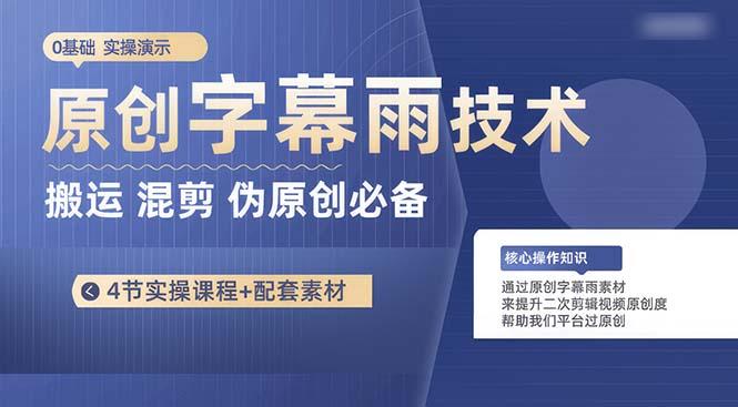 原创字幕雨技术，二次剪辑混剪搬运短视频必备，轻松过原创-灼光资源宝库