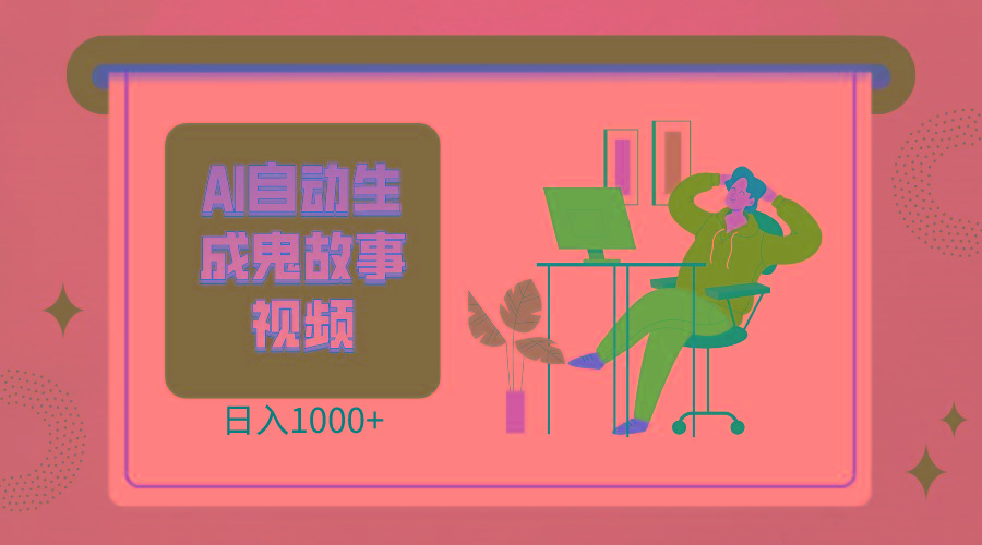 2024最新视频号AI恐怖故事短视频，日入1000+ 小白宝妈可做，超详细教学-灼光资源宝库