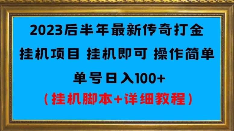2023后半年最新传奇打金挂机项目单号日入100+（挂机脚本+详细教程）-灼光资源宝库