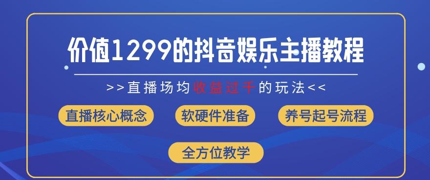 价值1299的抖音娱乐主播场均直播收入过千打法教学(8月最新)【揭秘】-灼光资源宝库
