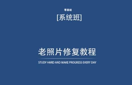 老照片修复教程(带资料)，再也不用去照相馆修复了！-灼光资源宝库