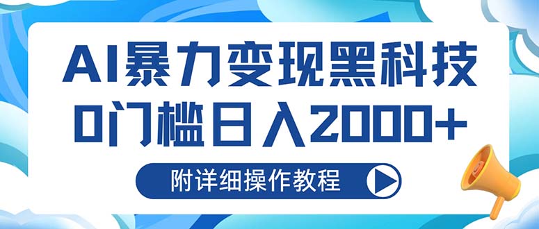 AI暴力变现黑科技，0门槛日入2000+(附详细操作教程-灼光资源宝库