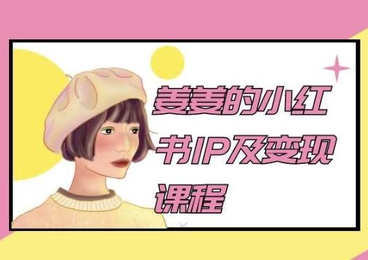 姜姜的小红书IP及变现课程，姜姜小红书2024-灼光资源宝库