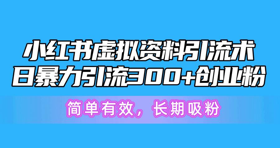小红书虚拟资料引流术，日暴力引流300+创业粉，简单有效，长期吸粉-蘑菇资源宝库