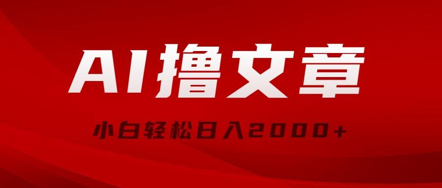 AI撸文章，最新分发玩法，当天见收益，小白轻松日入2000+-灼光资源宝库