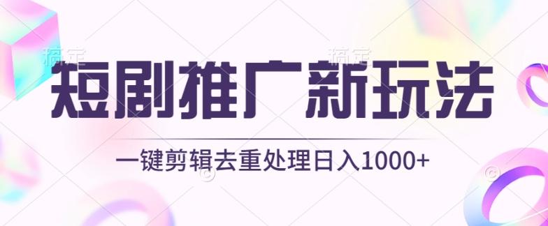 短剧推广新玩法，不剪辑，工具助力一键过原创，日入1000+【揭秘】-灼光资源宝库