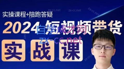 果哥·2024短视频带货实战课-资源宝库