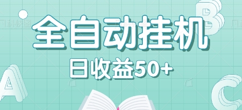 全自动挂机赚钱项目，多平台任务自动切换，日收益50+秒到账-灼光资源宝库