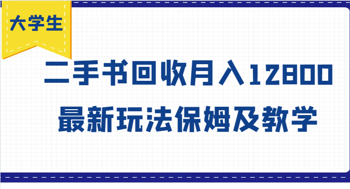 大学生创业风向标，二手书回收月入12800，最新玩法保姆及教学-灼光资源宝库