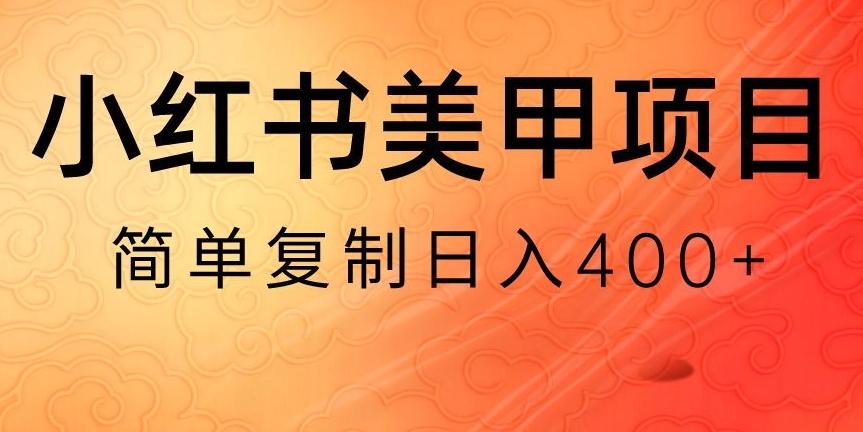 小红书搬砖项目，无货源美甲美睫，日入400一1000+【揭秘】-灼光资源宝库