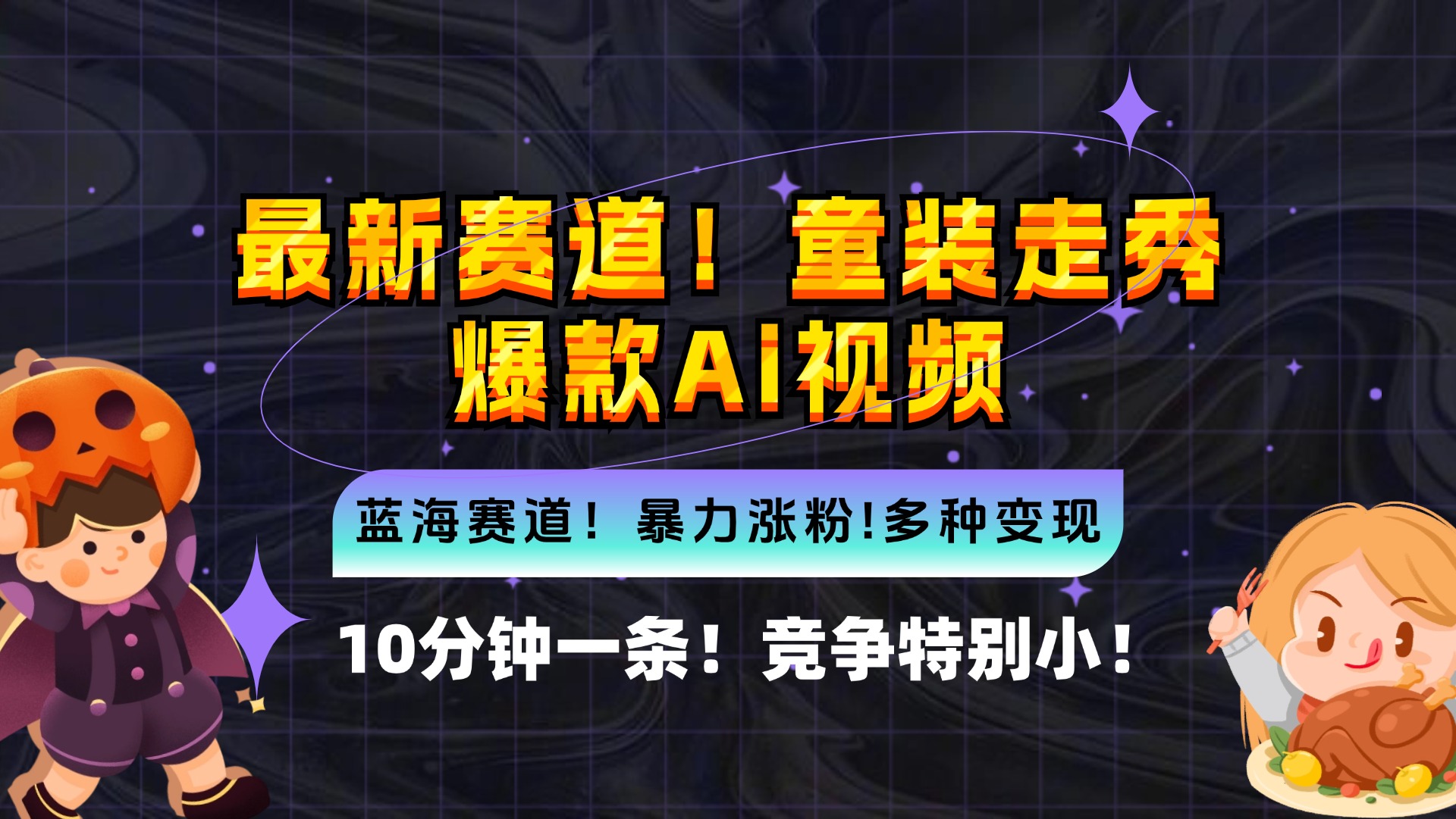 新蓝海赛道，童装走秀爆款Ai视频，10分钟一条 竞争小 变现机会超多，小...-灼光资源宝库