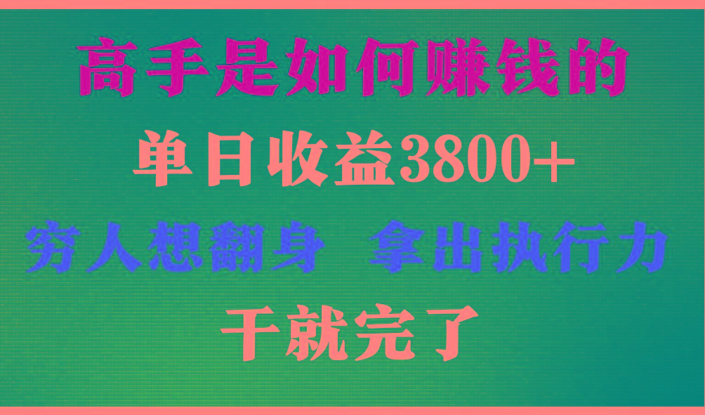 高手是如何赚钱的，每天收益3800+，你不知道的秘密，小白上手快，月收益12W+-灼光资源宝库