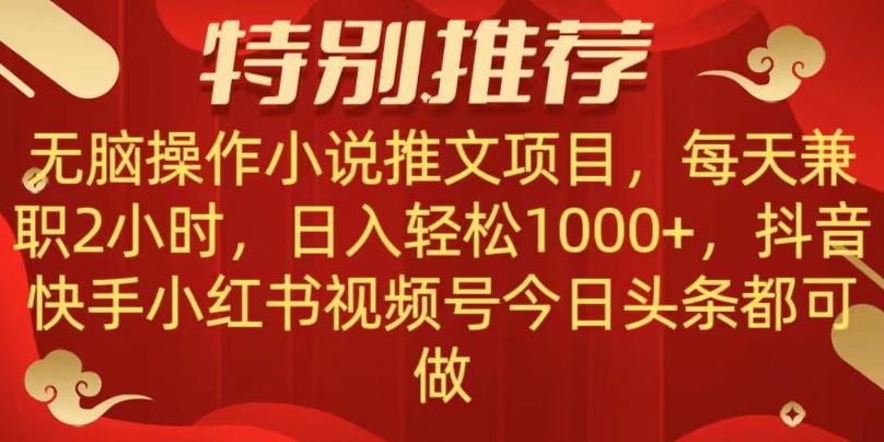 无脑操作【小说推文项目】,兼职每天两小时,日入轻松1000+,抖音快手视频号小红湖中视频都可做【揭秘】