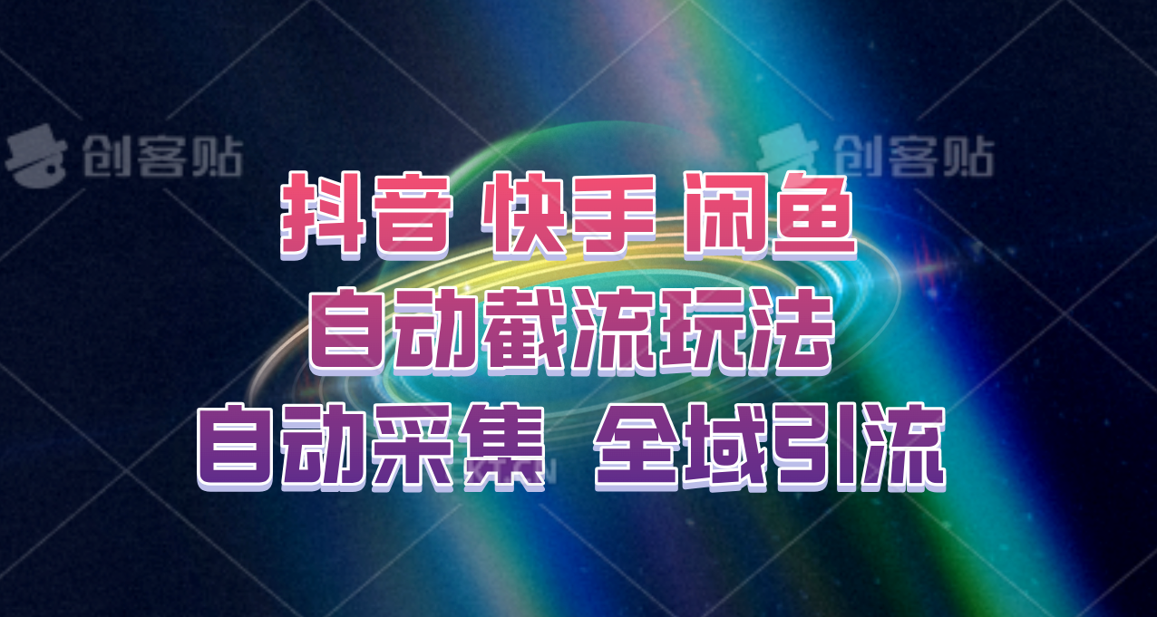 快手、抖音、闲鱼自动截流玩法，利用一个软件自动采集、评论、点赞、私信，全域引流-灼光资源宝库