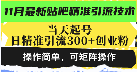 最新贴吧精准引流技术，当天起号，日精准引流300+创业粉，操作简单，可...-灼光资源宝库