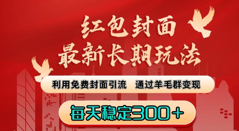 红包封面最新长期玩法：利用免费封面引流，通过羊毛群变现，每天稳定300＋【揭秘】-灼光资源宝库