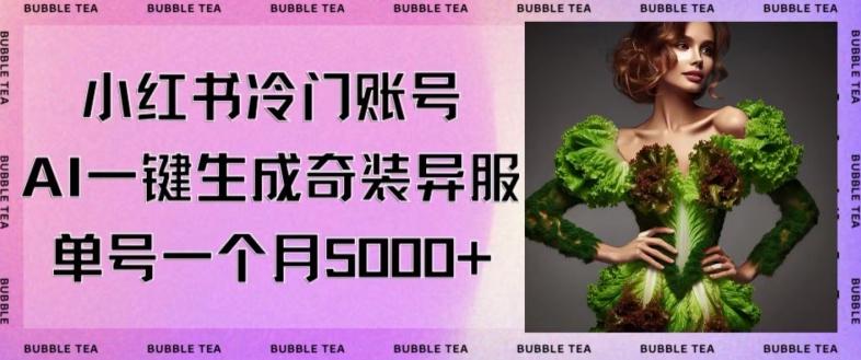 小红书冷门账号，利用AI一键生成奇装异服，单号一月变现5000+【揭秘】-灼光资源宝库