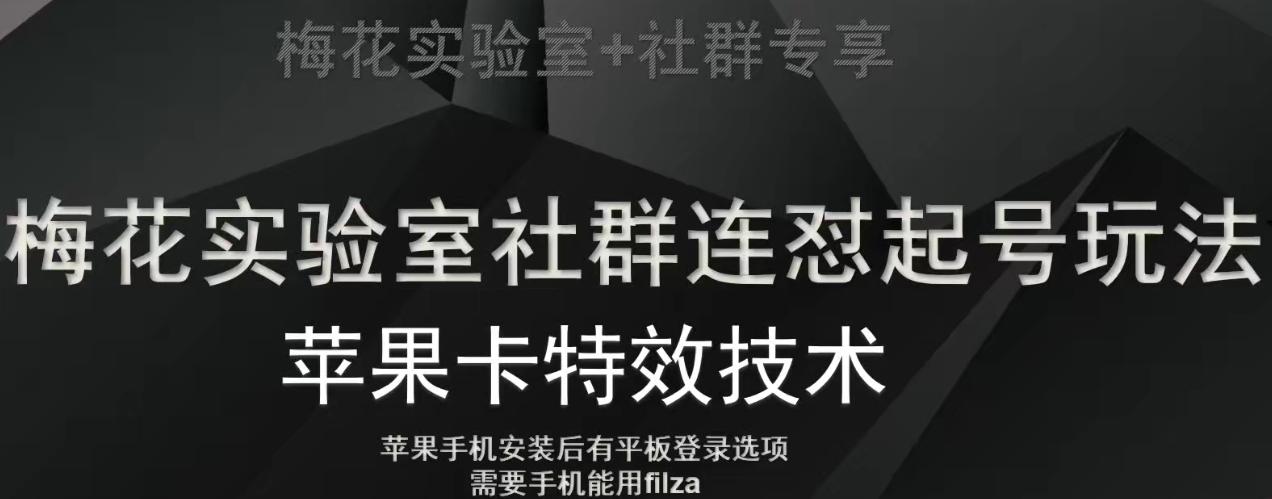 梅花实验室社群视频号连怼起号玩法，最新苹果卡特效技术-灼光资源宝库