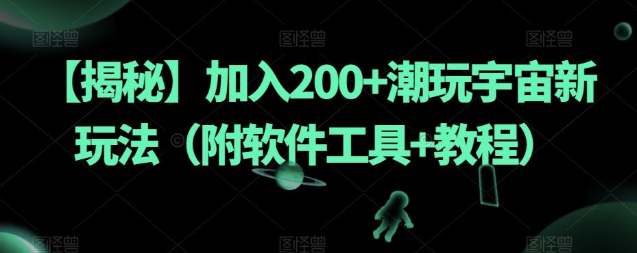 【揭秘】加入200+潮玩宇宙新玩法（附软件工具+教程）-蘑菇资源宝库