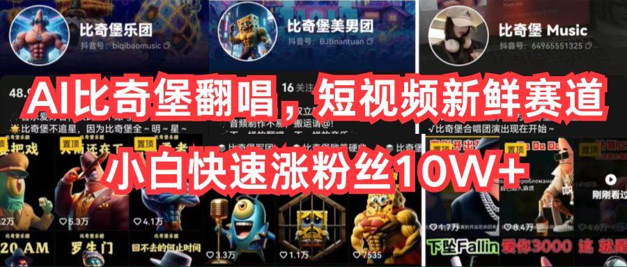 AI比奇堡翻唱，短视频新鲜赛道，小白快速涨粉丝10W+-资源宝库
