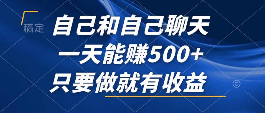 自己和自己聊天，一天能赚500+，只要做就有收益，不可错过的风口项目！-灼光资源宝库