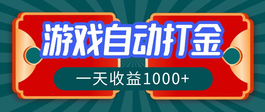 游戏自动搬砖打金，一天收益1000+ 长期稳定的项目-蘑菇资源宝库