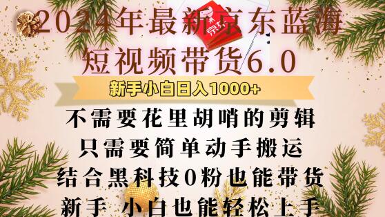 最新京东蓝海短视频带货6.0.不需要花里胡哨的剪辑只需要简单动手搬运结合黑科技0粉也能带货【揭秘】-灼光资源宝库