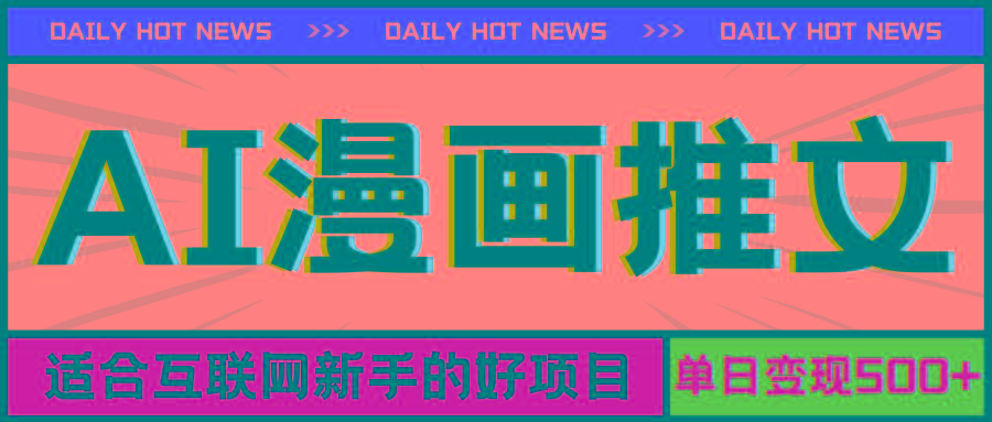 手机也能做AI漫画推文，播放量20w＋，新手玩家的福利，单日变现500+-灼光资源宝库