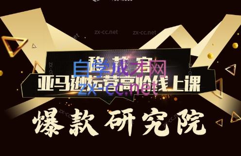 跨境移花宫·亚马逊运营高阶线上课-灼光资源宝库