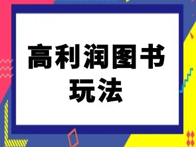闲鱼高利润图书玩法-闲鱼电商教程-灼光资源宝库