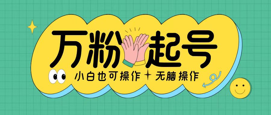 无脑涨万粉方法，2天必起千粉，单日收益2张，小白轻松上手【揭秘】-灼光资源宝库