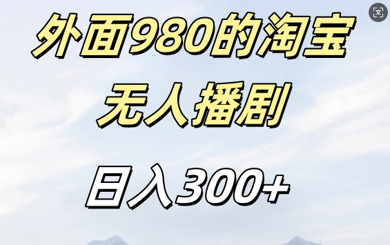 外面卖980的淘宝短剧挂JI玩法，不违规不封号日入300+【揭秘】-灼光资源宝库