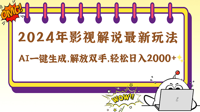 2024影视解说最新玩法，AI一键生成原创影视解说， 十秒钟制作成品，解…-灼光资源宝库