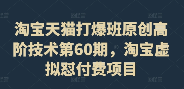 淘宝天猫打爆班原创高阶技术第60期，淘宝虚拟怼付费项目-灼光资源宝库