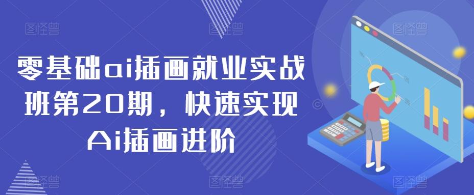 零基础ai插画就业实战班第20期，快速实现Ai插画进阶-灼光资源宝库