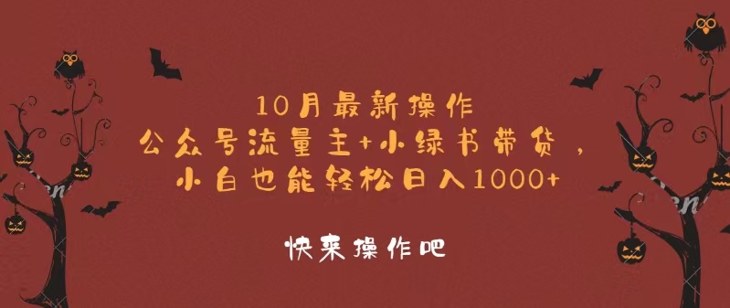 10月最新操作，公众号流量主+小绿书带货，小白轻松日入1000+-灼光资源宝库